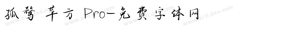 孤鹜 苹方 Pro字体转换